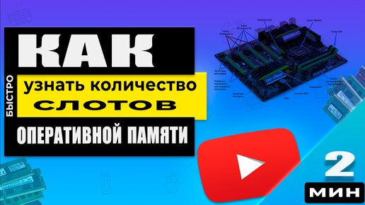 Где посмотреть количество слотов оперативной памяти? Не вскрывая компьютер или ноутбук!