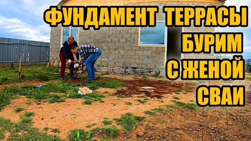 Террасса для дома своими руками. Фундамент на буронабивных сваях