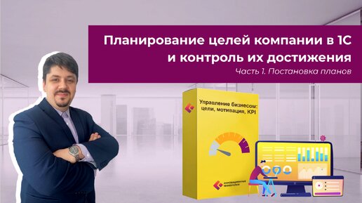 Как запланировать цели компании в 1С и контролировать их достижение?