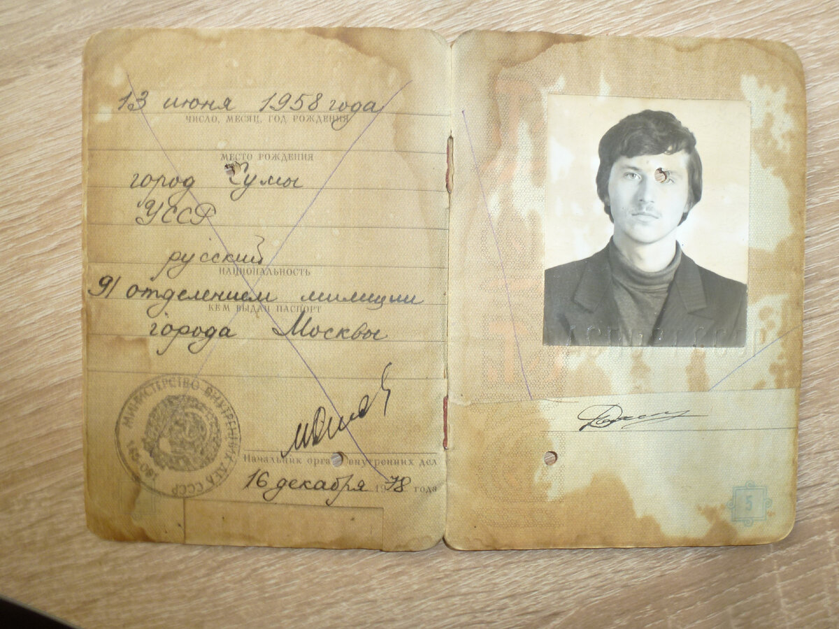 Советский паспорт автора, залитый крымским вином в Гурзуфе в 1979 году.