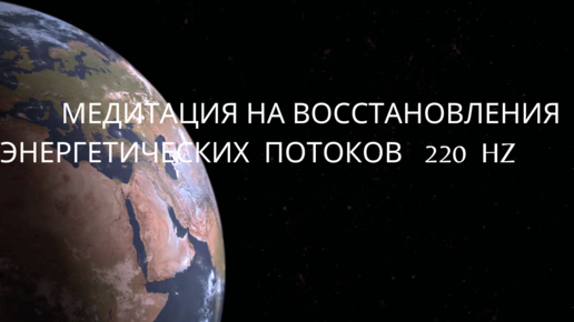 Беспрерывные энергетические потоки! Медитация на восстановления энергетических потоков 220 Hz