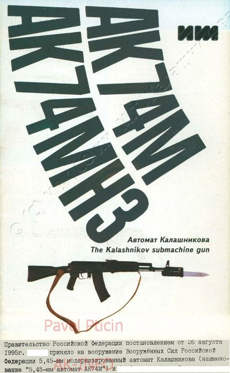 Принятие на вооружение АК74М (из архива ak-info.ru )