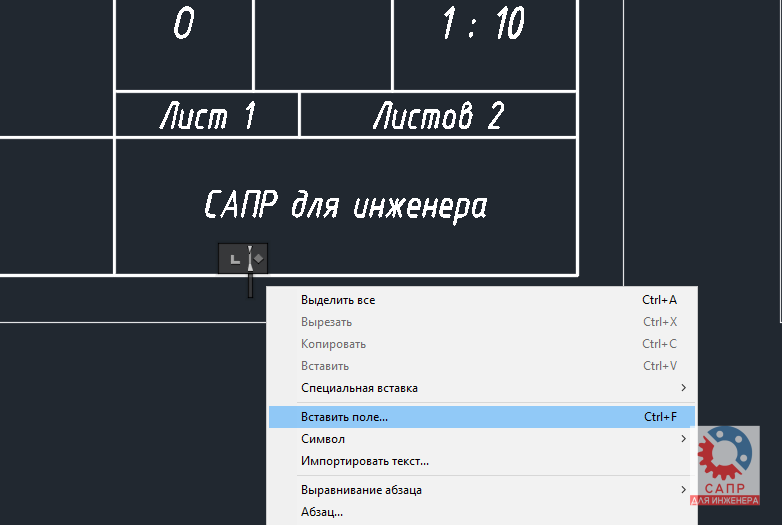 Вставка поля в AutoCAD
