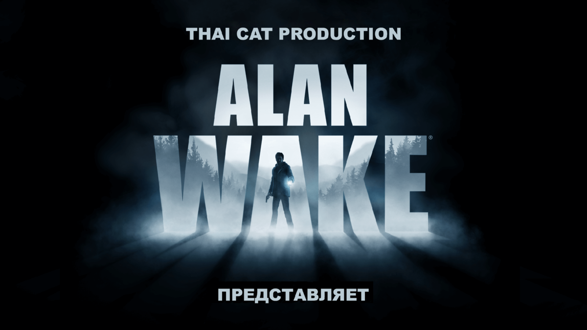 Сериал по Игре Alan Wake |HD| | Thai Cat Production | Дзен