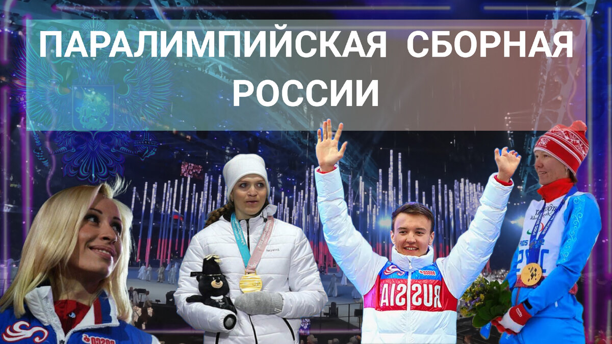 ПАРАЛИМПИЙСКАЯ СБОРНАЯ РОССИИ самая титулованная в мире? Лидеры сборной  Анна МИЛЕНИНА, Михалина ЛЫСОВА, Екатерина РУМЯНЦЕВА и Алексей БУГАЕВ |  Истории спорта | Дзен