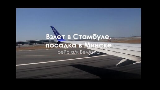 Взлет в Стамбуле, посадка в Минске. Рейс авиакомпании БелАвиа