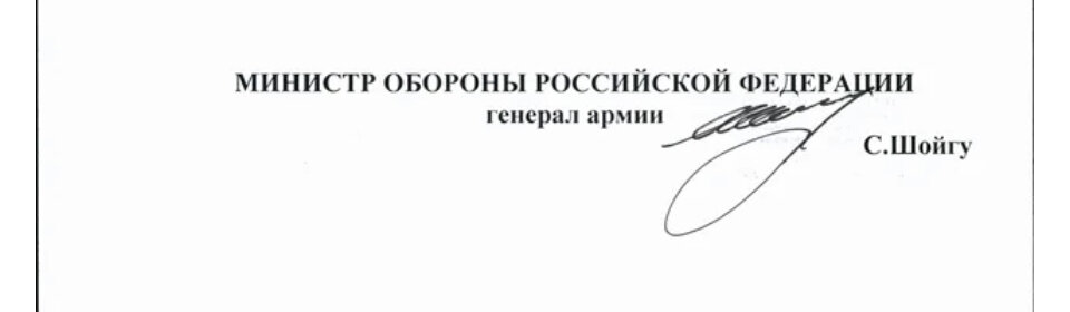 Подпись шойгу на документах фото с подписью. Приказ Министерства обороны РФ О мобилизации в 2023 году.