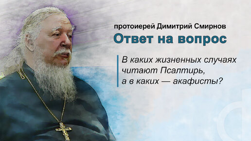 В каких жизненных случаях читают Псалтирь, а в каких – акафисты?