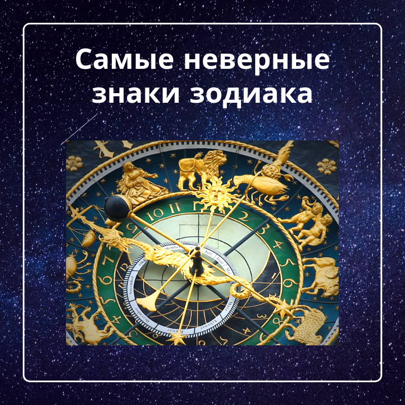 Самый неверный. Самый неверный знак зодиака. Самый неверный знак зодиака среди мужчин. Топ неверных знаков зодиака