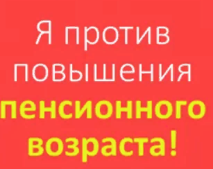 ПОВЫШЕНИЕ ПЕНСИОННОГО ВОЗРАСТА СТАЛО УЖАСНОЙ НОВОСТЬЮ ДЛЯ МЕНЯ.