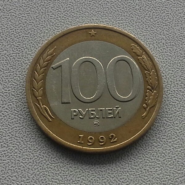 100 цен. 100 Рублей 1992 ММД. Биметалл. 100 Рублей 1992 года ММД. 100 Руб 92 ММД. 100 Рублей железные 1992.