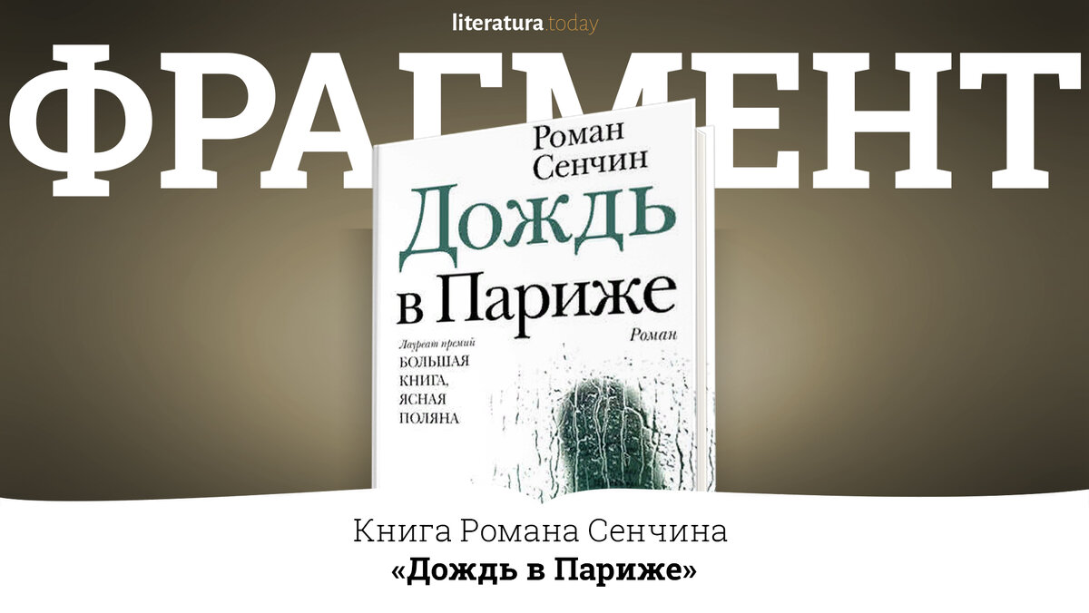 «Дождь в Париже» Роман Сенчин 