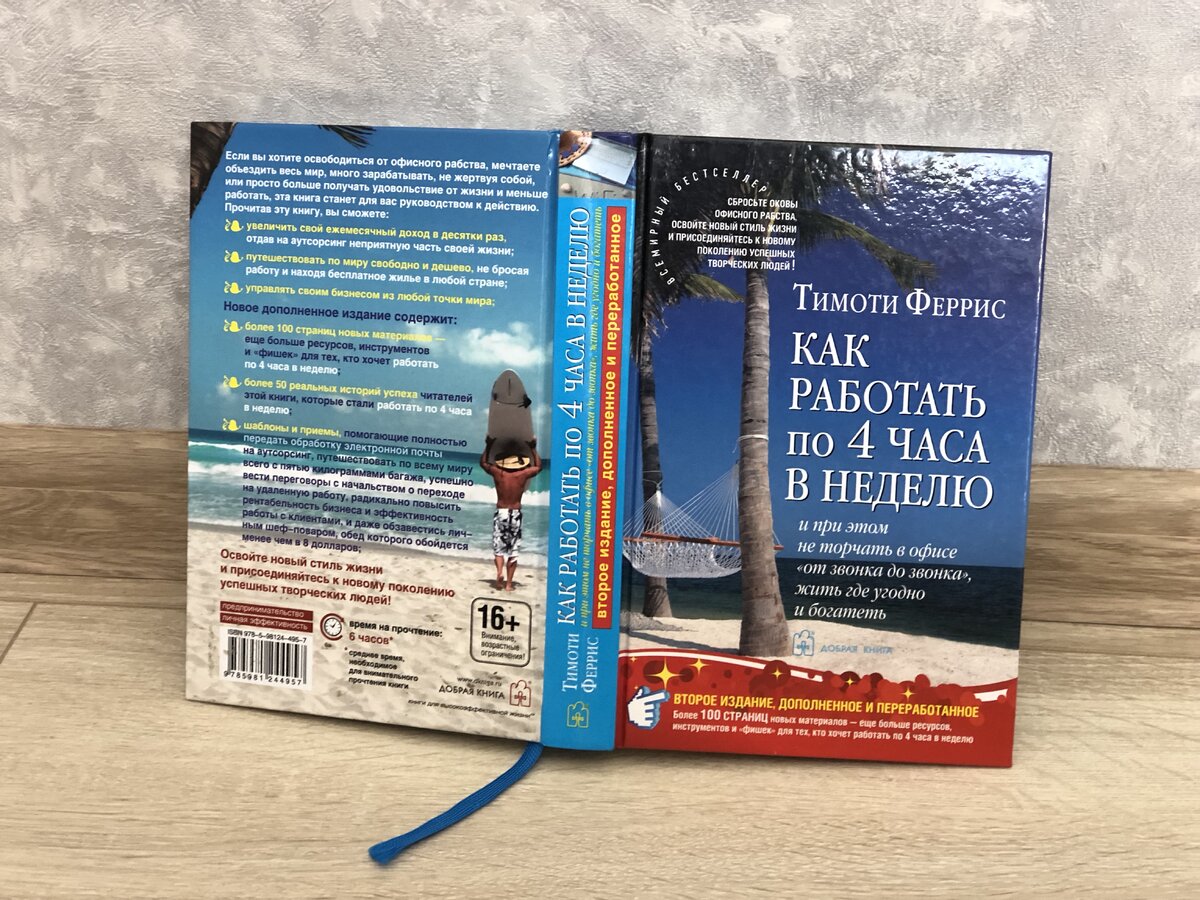 Как работать по 4 часа в неделю, при этом не торчать в офисе от звонка до  звонка и жить где угодно | Смысл | Книги | Дзен