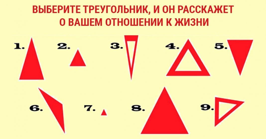 Triangle тест. Психологические тесты. интересные тесты. тест картинки психология. выберите треугольники.