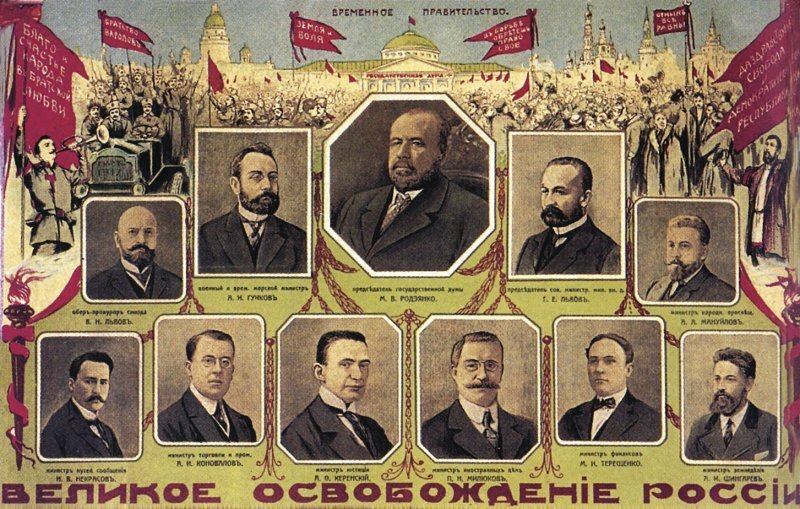 
Рис. 1. Первое Временное правительство. Агитационный плакат, март 1917 года