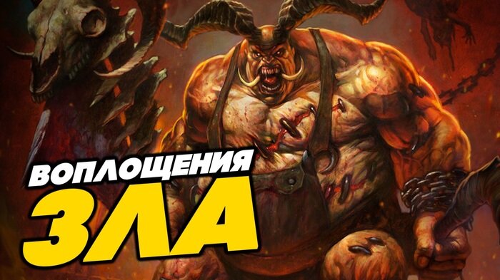 Мир Diablo – это одна из самых прекрасных жемчужин среди современных вымышленных миров. Как это часто бывает, во вселенной этой игры ведут вечную войну силы Света и Тьмы, силы порядка и хаоса, ангелы и демоны. А посреди этой войны – обычные люди, которым не посчастливилось оказаться в горниле этого нескончаемого сражения. Этот пост  будет посвящен самой темной и ужасной стороне этого противостояния – Владыкам Преисподней. Предлагаю вам поближе познакомиться с Семью Воплощениями Зла мира Diablo. (Видео-версия статьи - внизу)