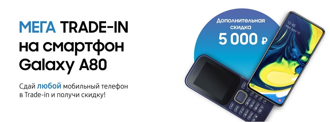 Источник: https://online-samsung.ru/mega-trade-in-online-a80-5/
