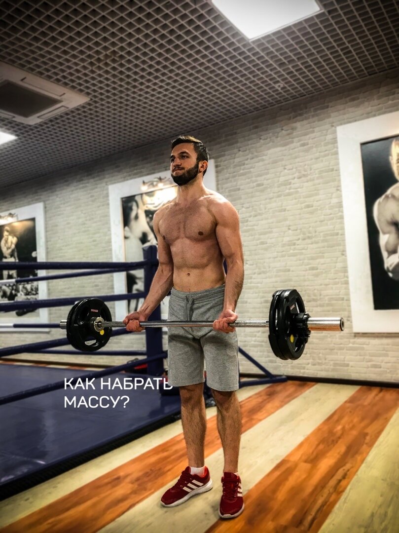 Как набрать вес?                                                                                                                                                  «Нет аппетита, заталкиваю в себя еду»
«Я ем дофига, а толку нет»
«У меня слишком быстрый обмен веществ»

Погнали разбираться😎
Набор веса начинается с калорий. Нужно потреблять калорий больше, чем тратишь. Но есть нюансы. 

Причины, почему худые люди остаются худыми:

1) высокая занятость, и, как следствие, забывание про еду. А если и вспомнят, то съедят небольшую порцию и дальше по делам;

2) употребление низкокалорийных высокообъемных продуктов, типа овощей, фруктов, или каши БЕЗ масла, отварное куриное филе и т.д.;

3) отсутствие аппетита. Здесь несколько факторов:

– не нравится вкус еды;
– патологии ЖКТ (гастриты, язвы и так далее);
– хронический стресс (некоторые люди заедает стресс, а другие, наоборот, отказываются от еды);
– попытка употребить пищу в неподходящий момент. Например, возможность поесть только с утра, потом весь день на ногах, когда не получается поесть;
– расстройство пищевого поведения из-за срыва механизма голод/насыщение в результате предыдущих строгих диет и употребления таблеток по типу антидепрессантов, оральных контрацептивов и прочее;

4) гельминтоз;

5) эндокринные нарушения: гипертиреоз, гипопитуитаризм, сахарный диабет 1 типа и другие;

Эти причины распределены в порядке встречаемости от наиболее к наименее.  

"Ем много, но не набираю!" – это иллюзия. На самом деле, вы едите калорий столько, сколько тратите. 
Зачастую, худые люди переоценивают количество съеденных калорий. Но как только начнут кушать реально много, то сразу это почувствуют😁

При переедании некоторые люди избыток калорий тут же расходуют. 
Они совершают больше движений, мелкой моторики, эмоций, больше мыслительной деятельности. 
В итоге избыток по калориям компенсируется. 
Но это редкость.  

Лайфхак №1. 
Замените фрукты на сухофрукты. Обезжиренный творог на жирный(9% и более). 
Ешьте больше любого масла. Добавляйте почаще и побольше его в каши и прочее. 
Пейте больше сладких напитков. Если трудно добирать калории твёрдой пищей, употребляйте жидкие калории. Смузи. 

Лайфхак №2. 
Перестаньте кушать "полезную пищу", которая вам противна. Замените её на вкусную, любимую. Вам можно 😉

Лайфхак №3. 
Используйте силовые тренировки (с отягощениями). Благодаря им проще кушать больше и набирать вес, так как тренировки создают в мышцах потребность в питательных веществах. Об этом подробно в другой раз. 

Как думаете, почему вам не удается набрать вес? Пишите 👇🏻