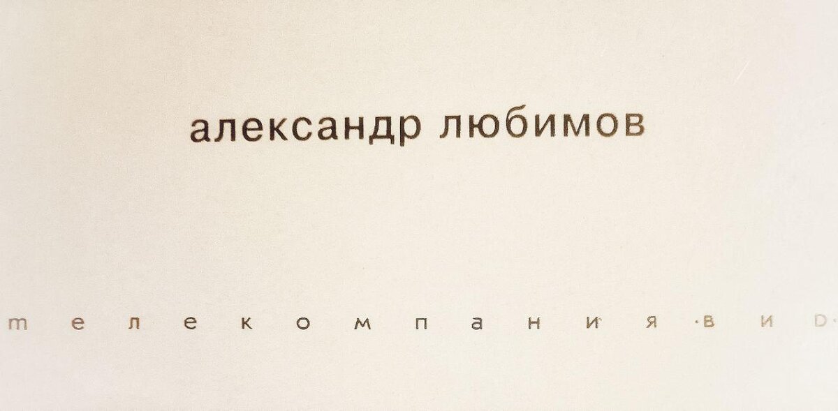 Та самая визитка.