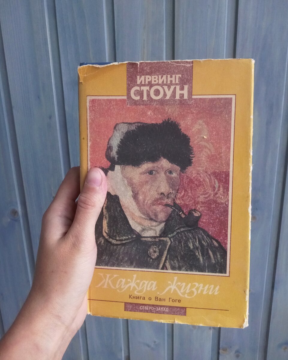 Обложка к книге И. Стоуна &quot;<b>Жажда</b> <b>жизни</b>&quot;. 