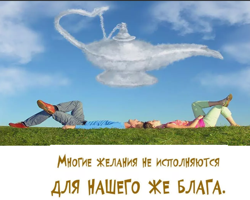 Бойся своих желаний.