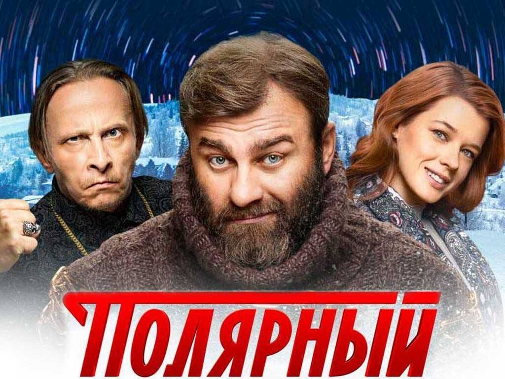 Сериал Полярный содержание серий 1 и 2 сезон