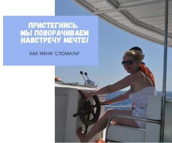 Яхтой управлять несколько легче, чем собственной жизнью