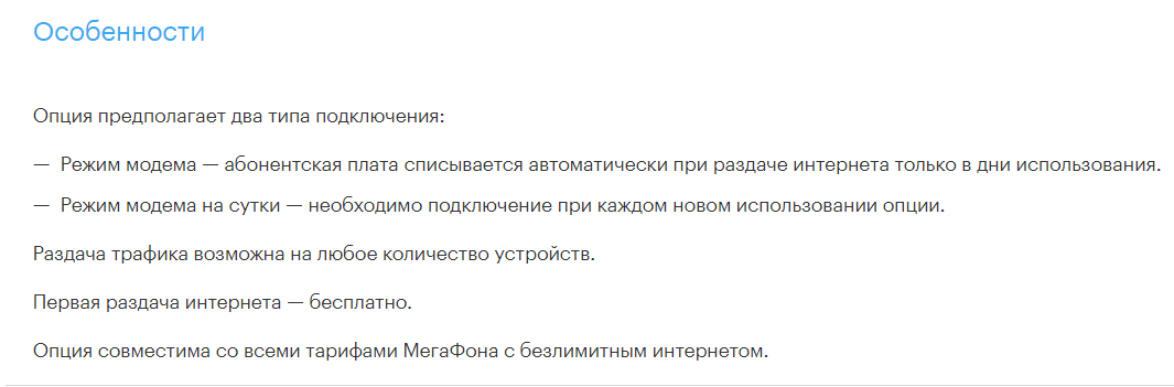 Особенности опции с официального сайта Мегафона