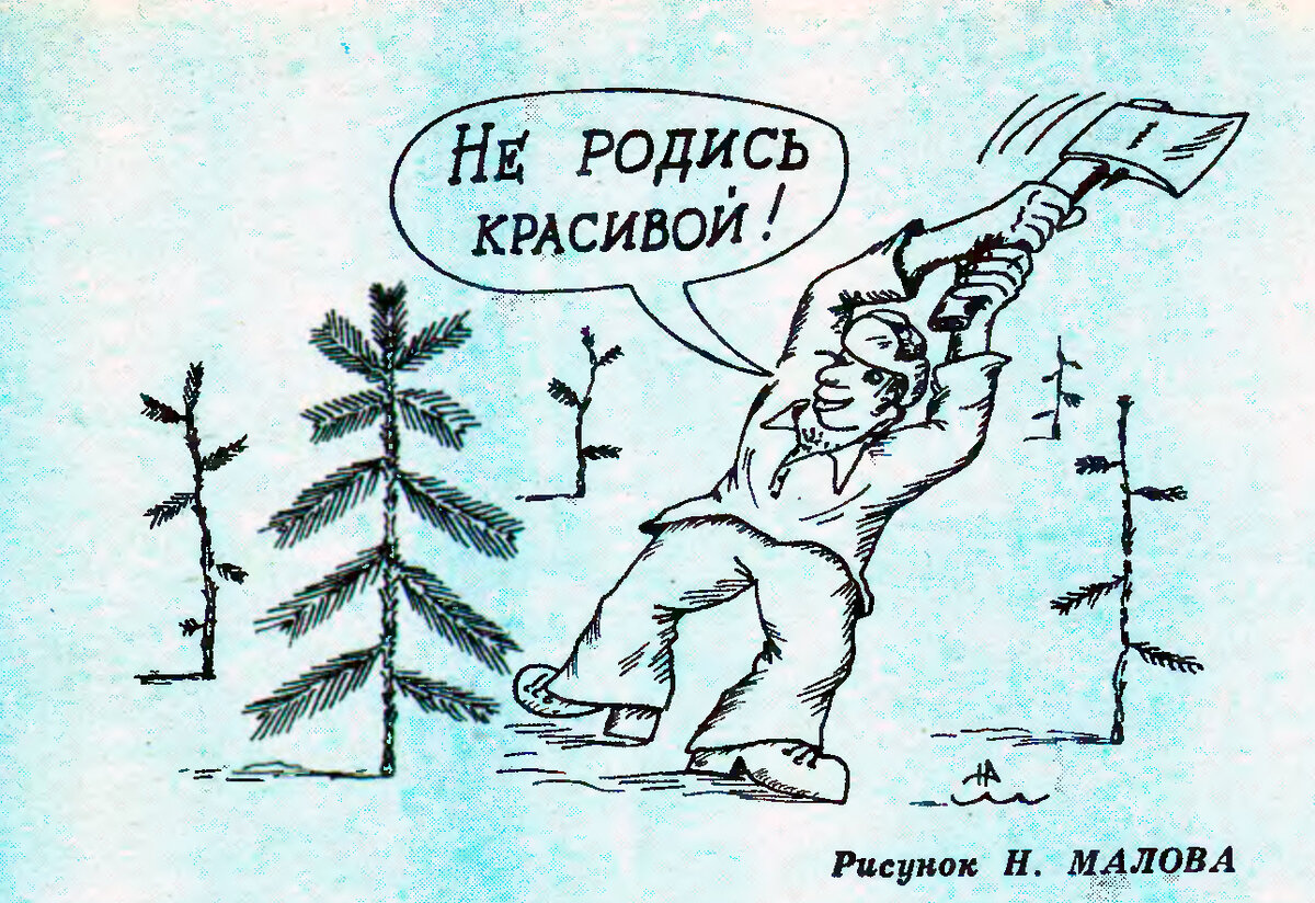 Источник: журнал «Крокодил» № 36, 1977 г.