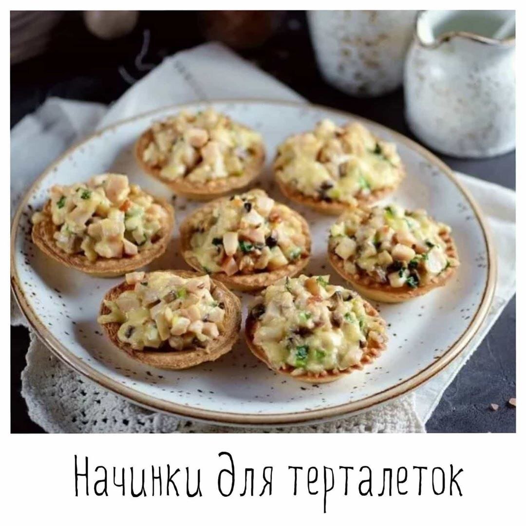 Рецепт тарталетки с курицей и грибами