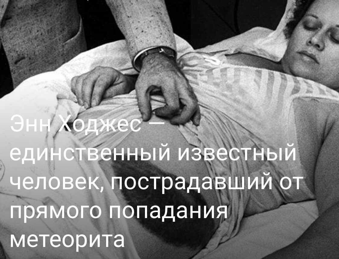 Энн Ходжес — единственный известный человек, пострадавший от прямого  попадания метеорита | Дмитрий Кузнецов | Дзен