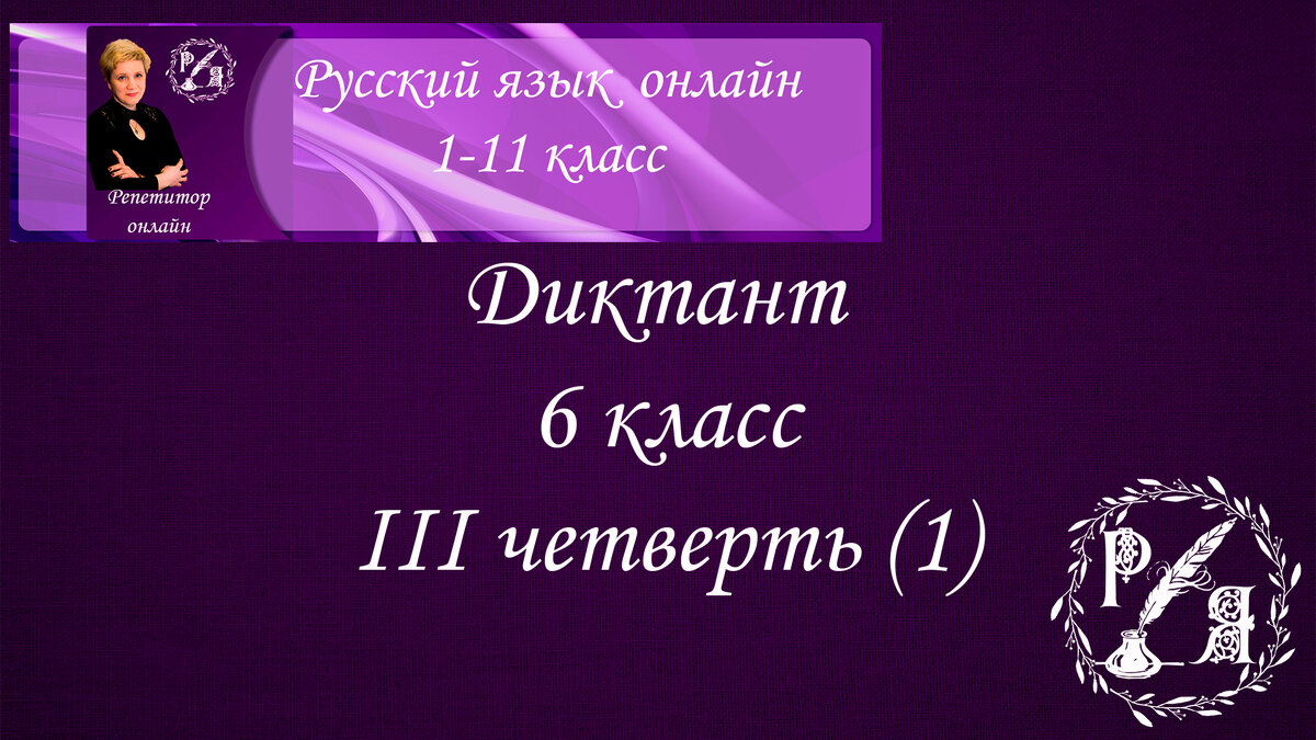 Онлайн-диктант 