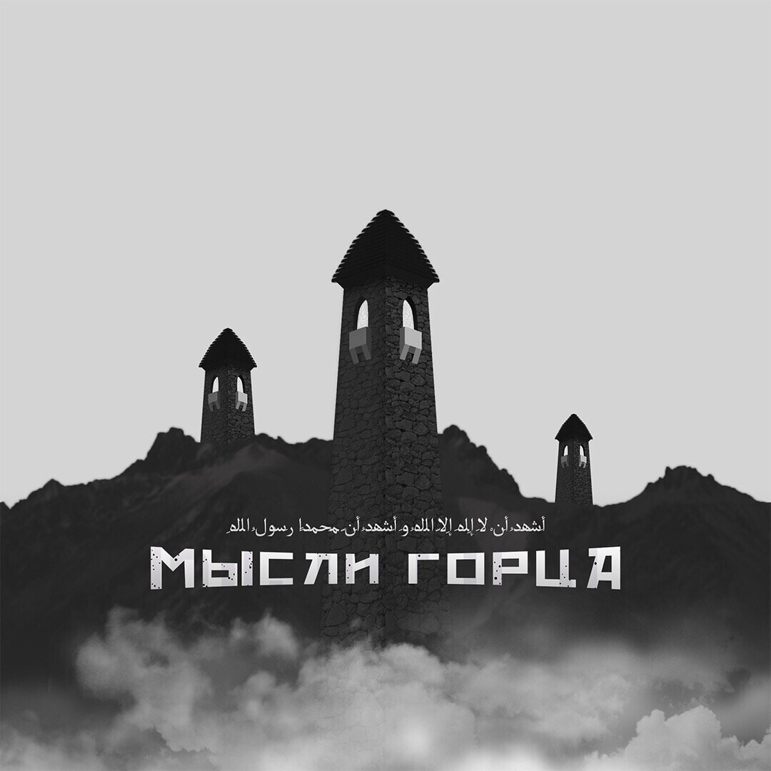Паблик "Мысли горца" ( 44 тысячи подписчиков )