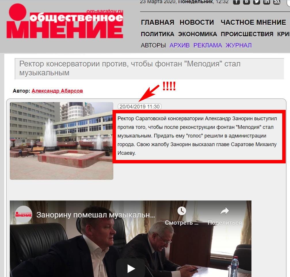 По словам мера города в апреле 2019 года ректор консерватории был против создания музыкального сопровождения в работе фонтана