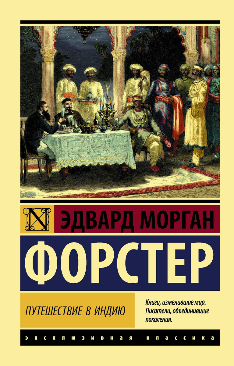 "Слова - вино жизни", - заметил однажды классик английской литературы Эдвард Морган Форстер. Тонкий знаток и дегустатор Жизни с большой буквы, он в своих произведениях дает возможность и читателю отведать ее аромат, пряность и терпкость.