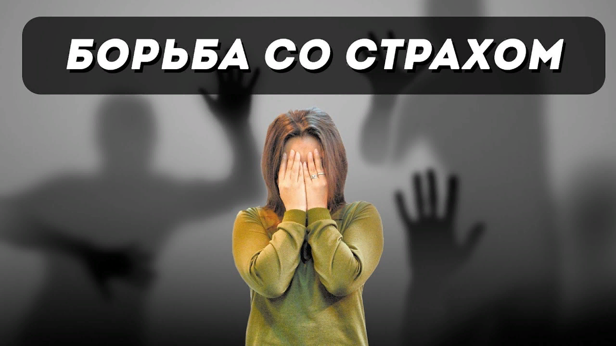 Скажи своим страхам - нет
