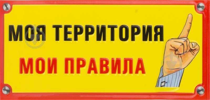 Надпись моя территория мои правила. Моя территория мои правила картинки. Проект мои правила. Проект мои правила. Правила твоей жизни 4 класс.