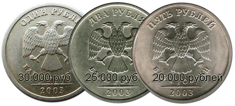 1, 2 и 5 рублей 2003 года, тысячи этих монет получены на сдачу и в дальнейшим проданы по указанным ценам.