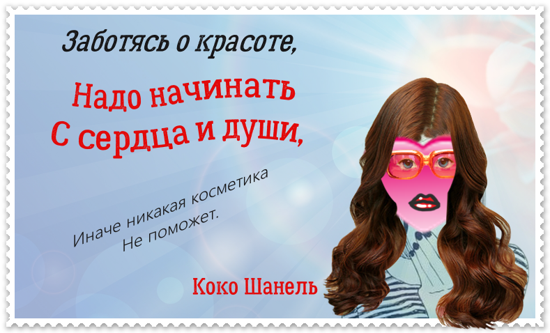 Я постоянно за собой ухаживаю / фоторедактор