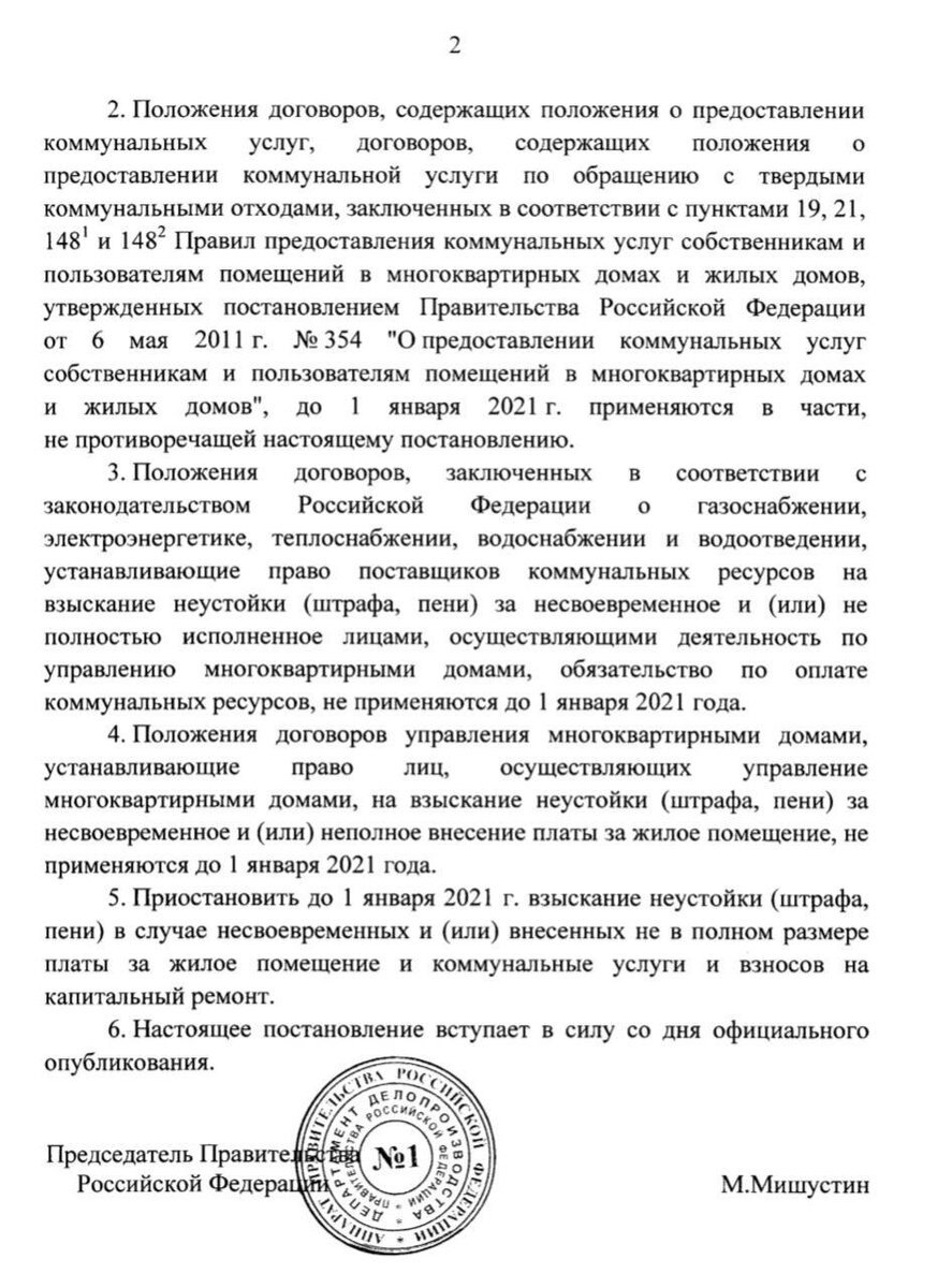 Правительство РФ 2 апреля утвердило постановление №424, которым приостанавливается применение мер ответственности по долгам за жилищно-коммунальные услуги.-2
