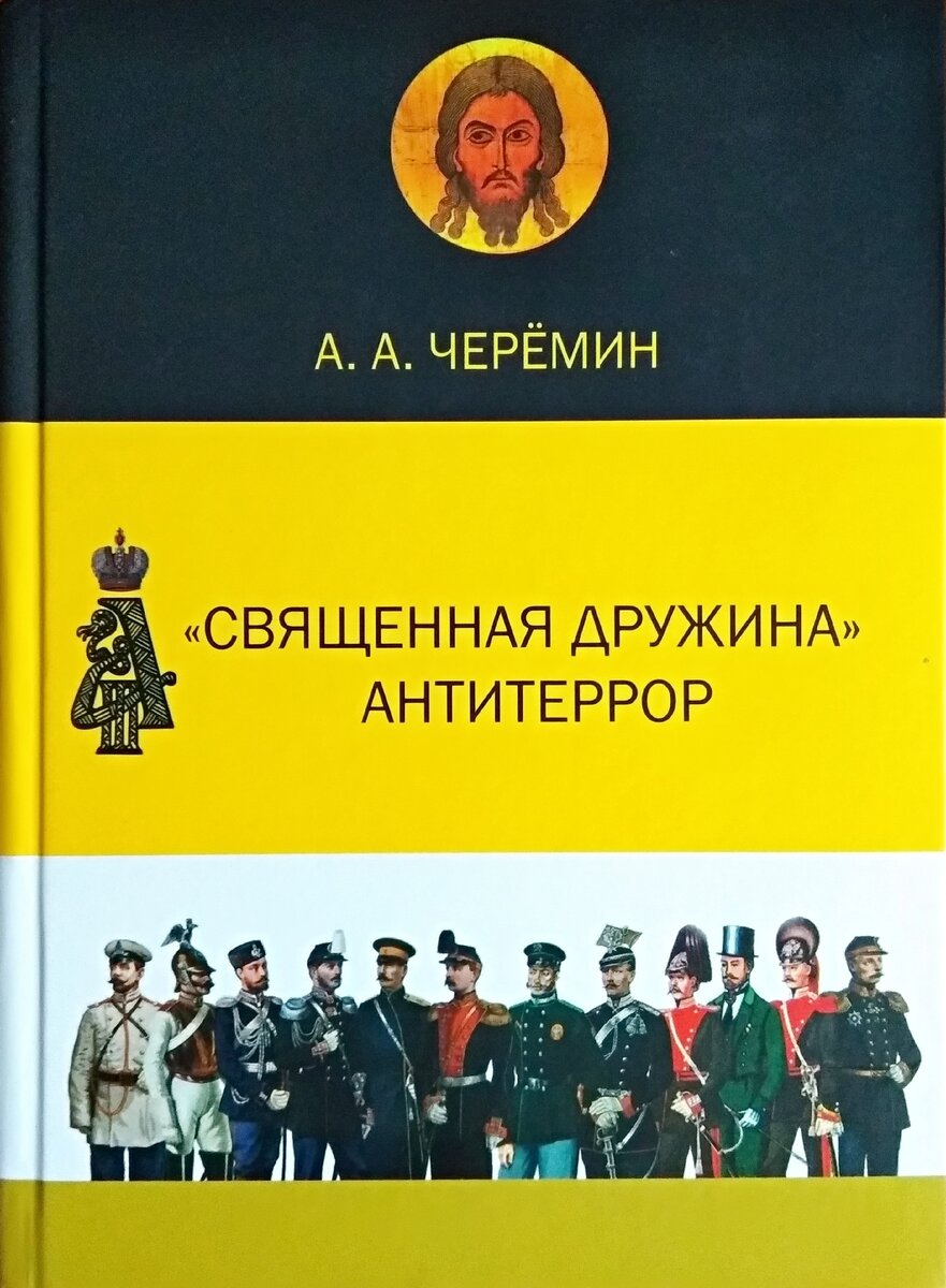 Книга "Священная Дружина. Антитеррор", автор историк, писатель, профессор Черёмин Александр Александрович.