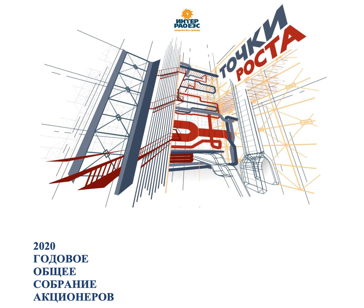 Материалы к ГОСА (фото автора с сайта ПАО "Интер РАО")