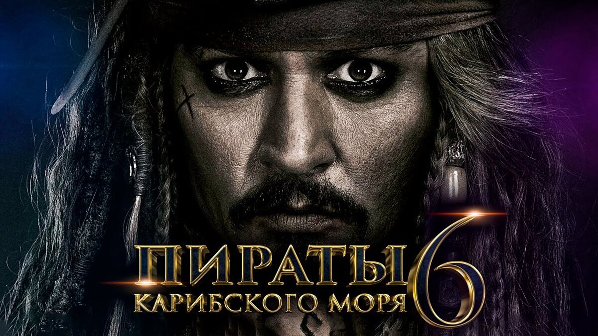 Пираты карибского моря 6