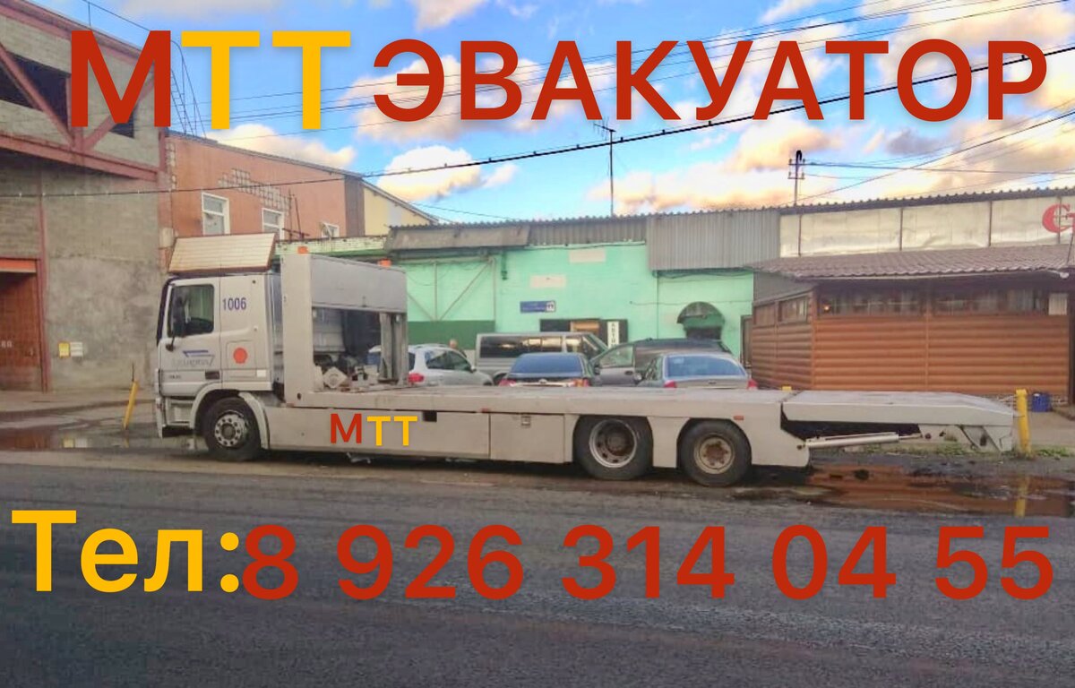 МТТ  ЭВАКУАТОР