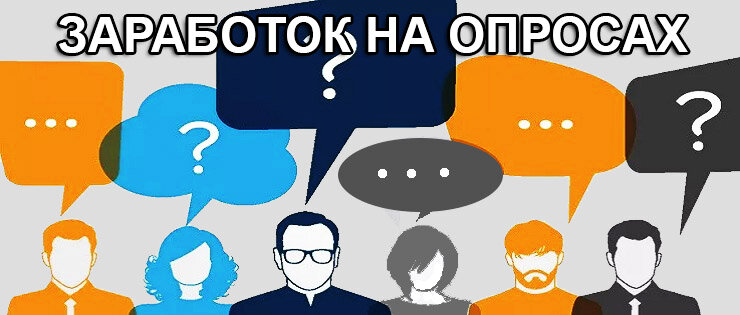 Платные опросы