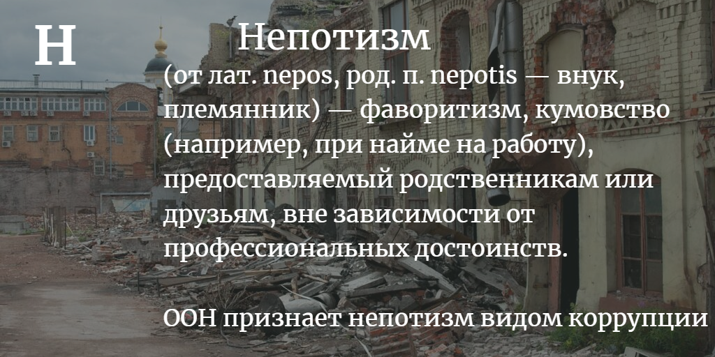 Непотизм