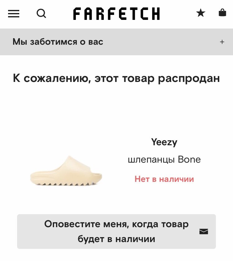 Даже на Farfetch😔