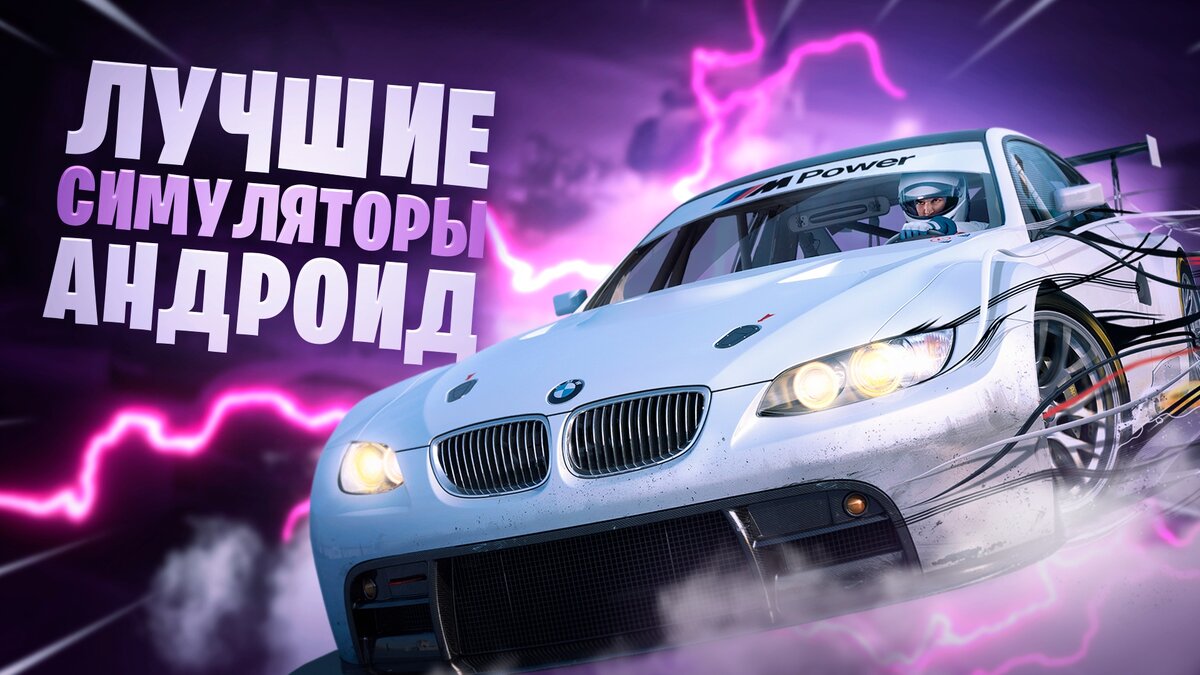 Просто взрыв мозга! Посмотри топ 10 лучших симуляторов на телефон, в которые обязан поиграть каждый в этом году! 