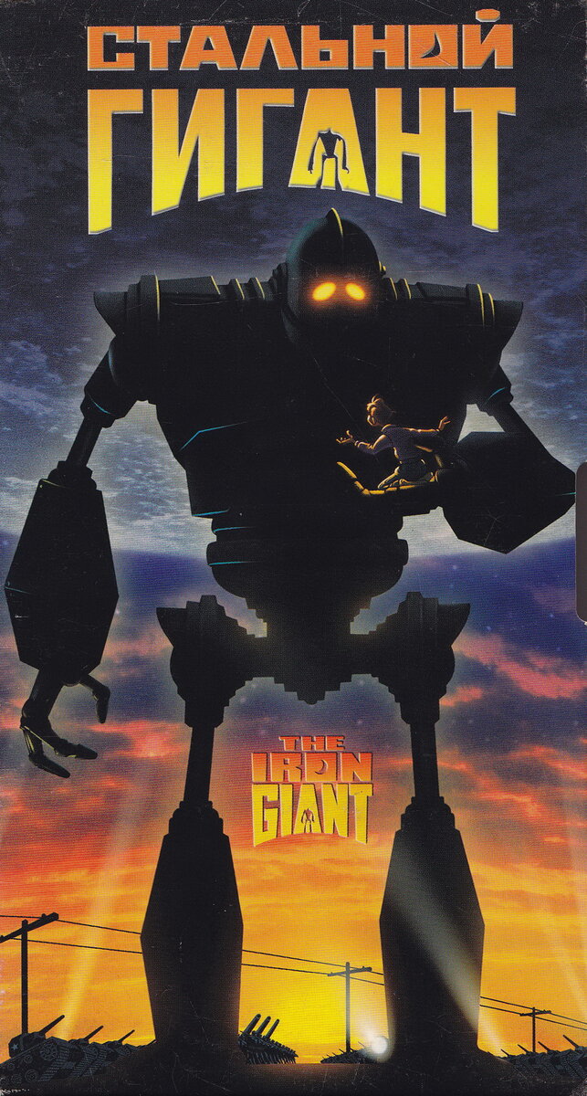 Стальной гигант (мультфильм, фантастика, боевик) США, 1999