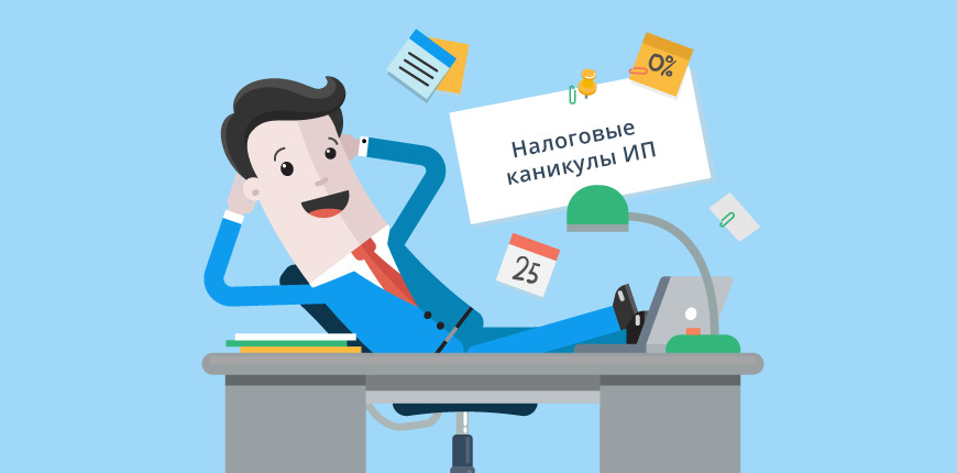 Налоговые каникулы для патента и УСН 